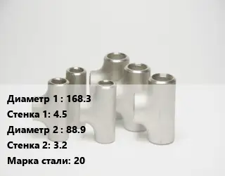 Тройник стальной трубный 168.3х4.5 -88.9х3.2 Сталь: 20